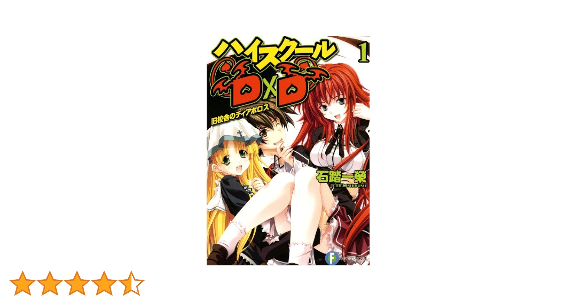Amazon.co.jp: ハイスクールD×D1 旧校舎のディアボロス (富士見